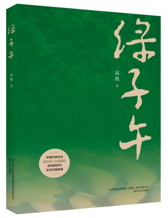  陕甘子午岭第一部生态史诗报告文学《绿子午》出版