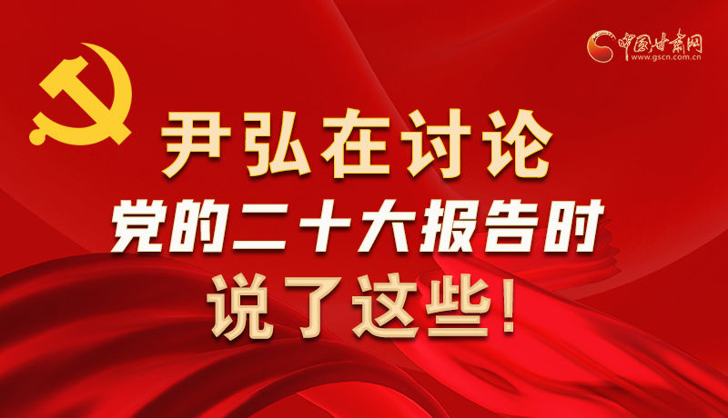 图解|尹弘在讨论党的二十大报告时说了这些！