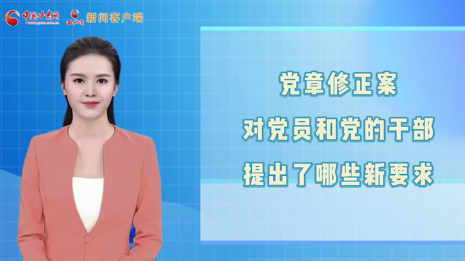 短视频丨党章修正案对党员和党的干部提出了这些新要求