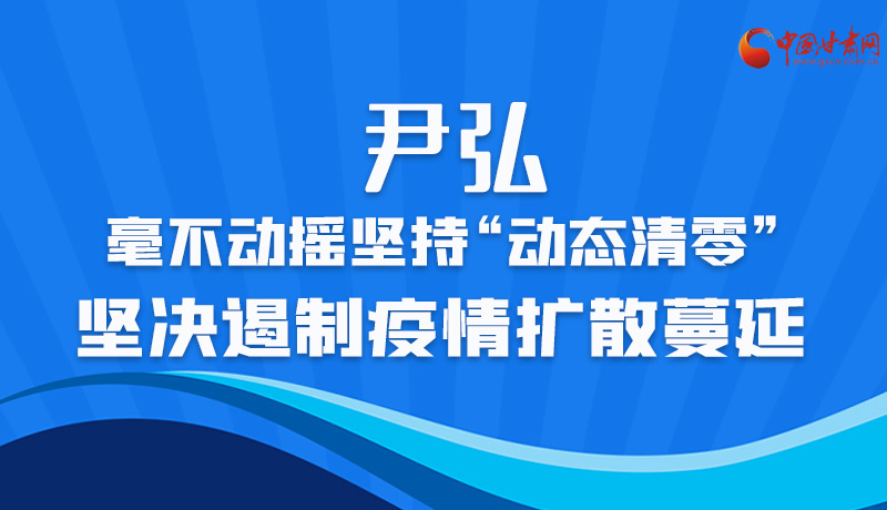 图解|尹弘：毫不动摇坚持“动态清零” 坚决遏制疫情扩散蔓延