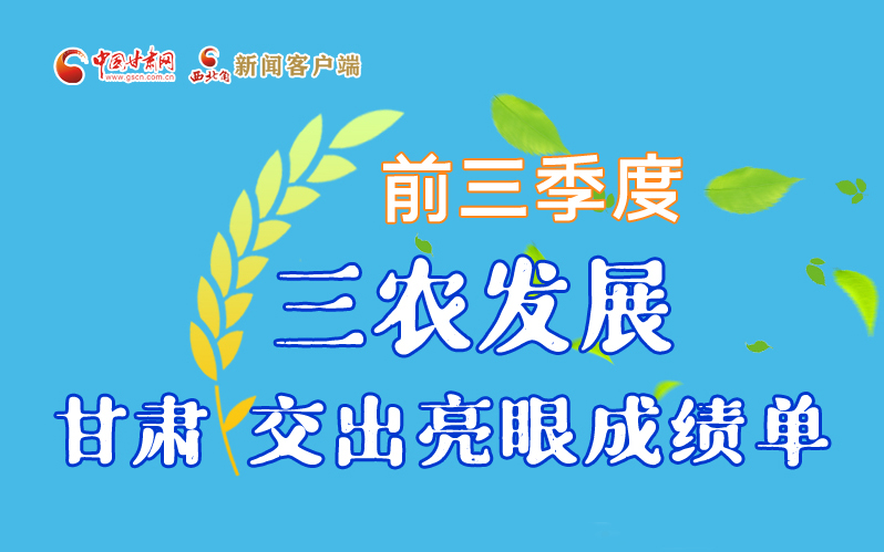 长图丨田野上书写丰收答卷  前三季度甘肃三农发展交出亮眼成绩单