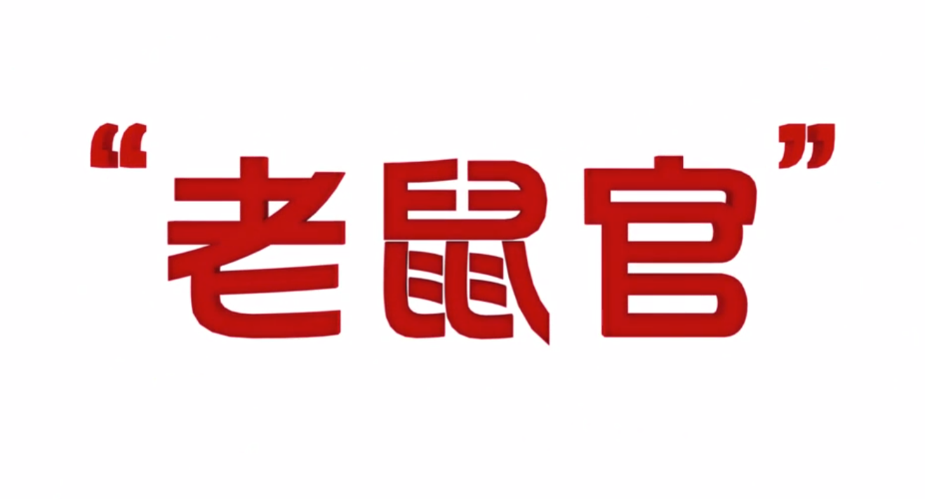 优秀法治动漫丨《“老鼠官”》