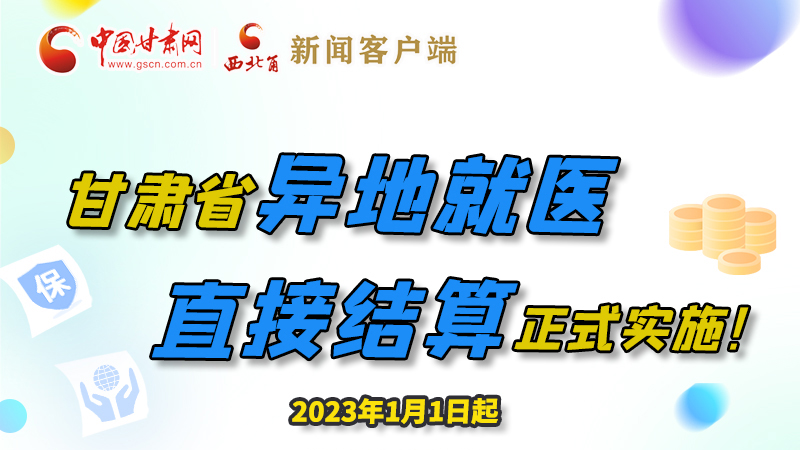 图解|2023年1月1日起甘肃省异地就医直接结算正式实施！