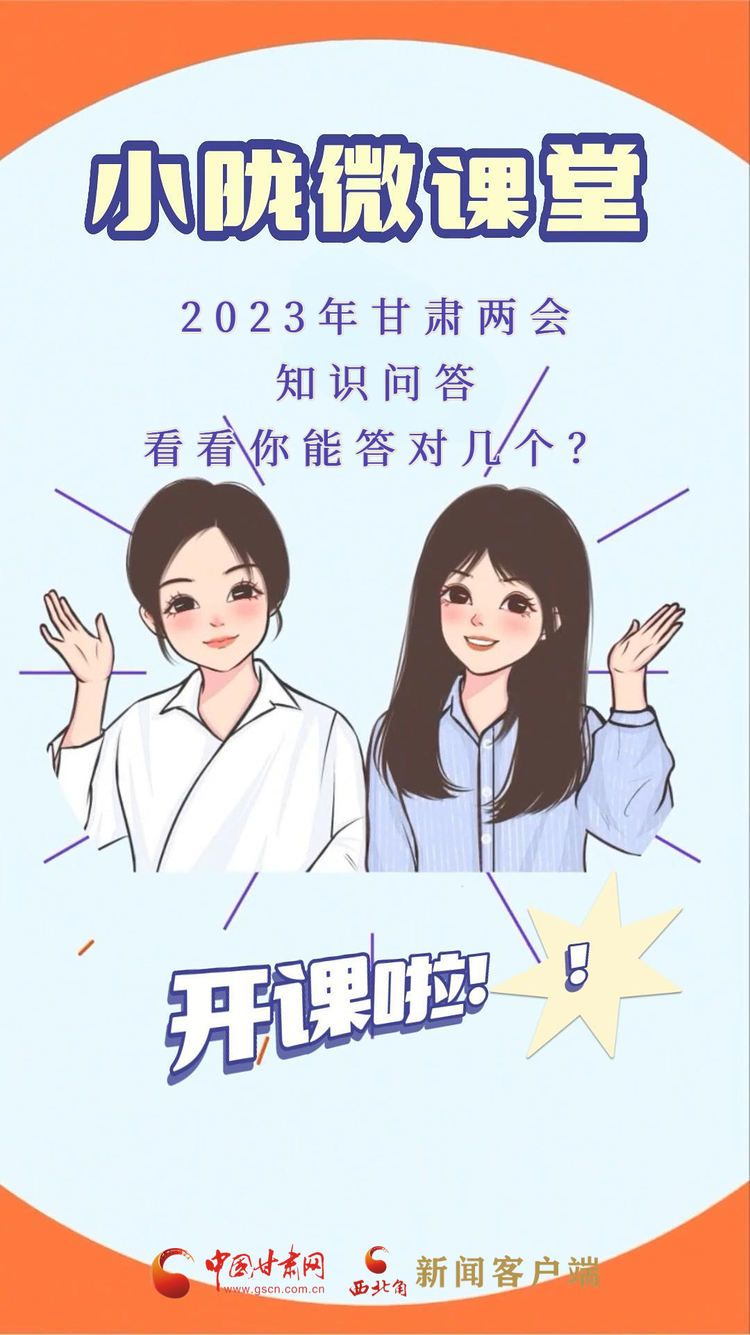 【小陇微课堂·21期】2023年甘肃两会知识问答，看看你能答对几个？