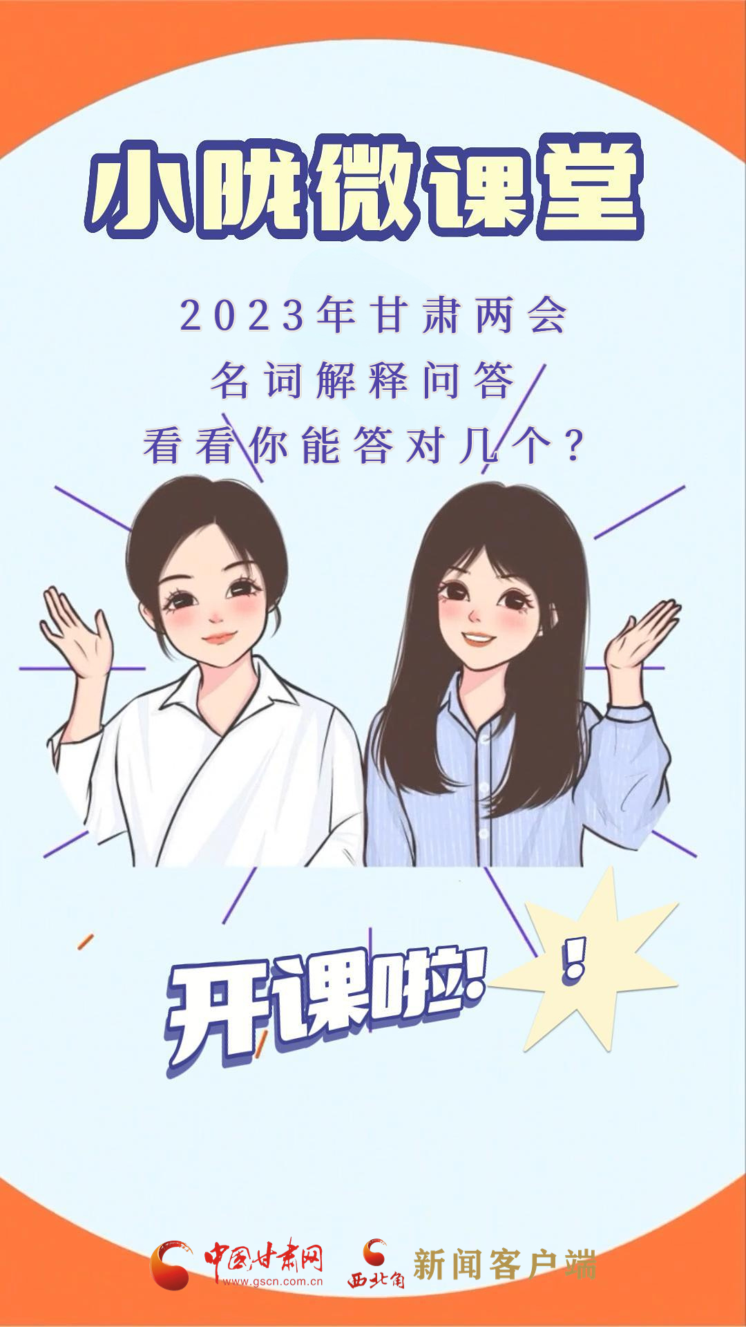 【小陇微课堂·22期】 2023年甘肃两会名词解释问答 看看你能答对几个？