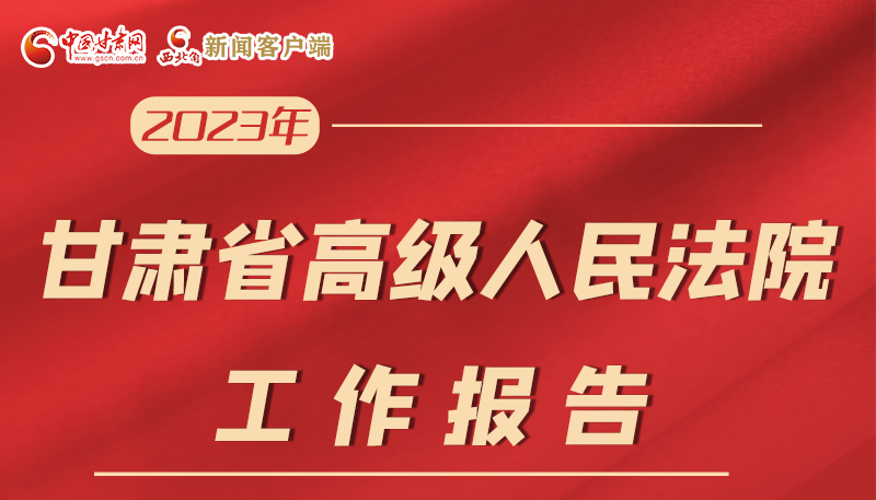 答卷与展望！速览甘肃省高级人民法院工作报告