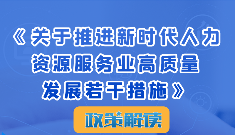 图解|加快提升人力资源服务业高质量发展，好政策来了！