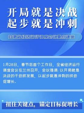 【聚焦】甘肃新春第一会：起步即冲刺 实干开新局