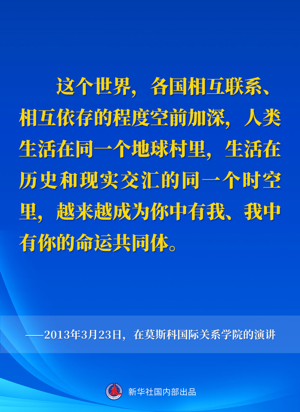 十年间，习近平主席这样阐述人类命运共同体