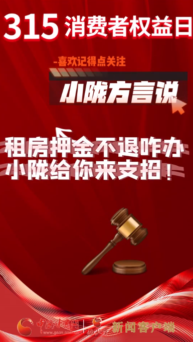 【小陇方言说·22期】租房押金不退咋办？小陇给你来支招！