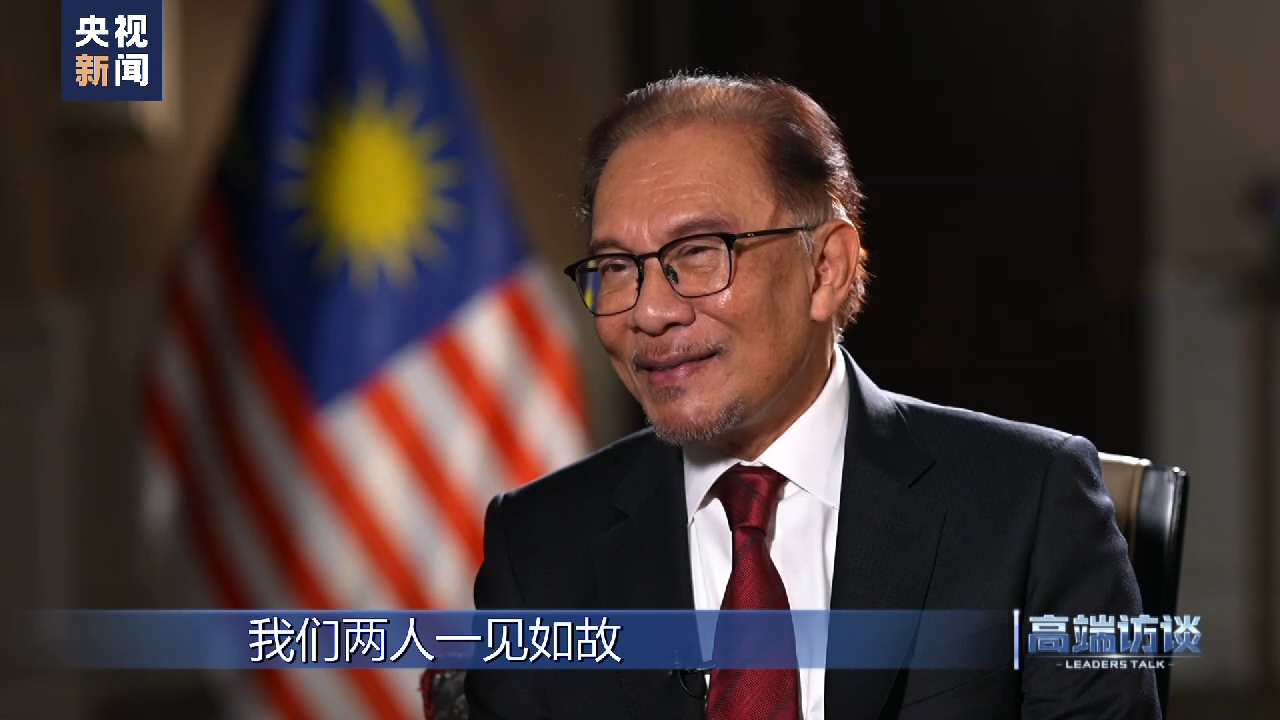 高端访谈丨专访马来西亚总理安瓦尔