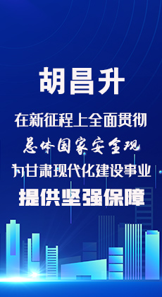 图解|胡昌升：在新征程上全面贯彻总体国家安全观 为甘肃现代化建设事业提供坚强保障