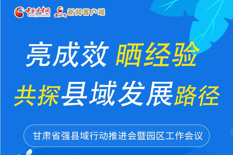 图解丨甘肃：亮成效 晒经验 共探县域经济发展路径