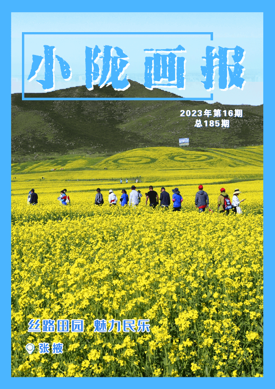 【小陇画报·185期】丝路田园 魅力民乐