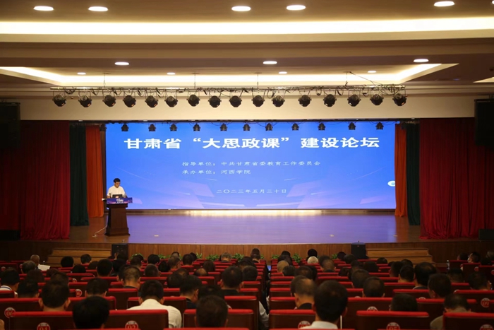 甘肃省“大思政课”建设论坛在高台干部学院举办