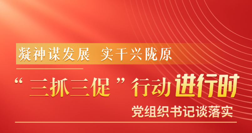 渭源县委书记包世权：深入开展“三抓三促”行动 激发追赶进位新活力