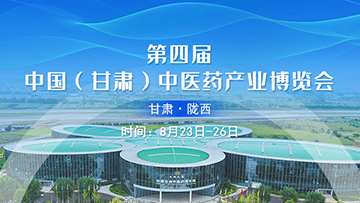 【专题】第四届中国（甘肃）中医药产业博览会
