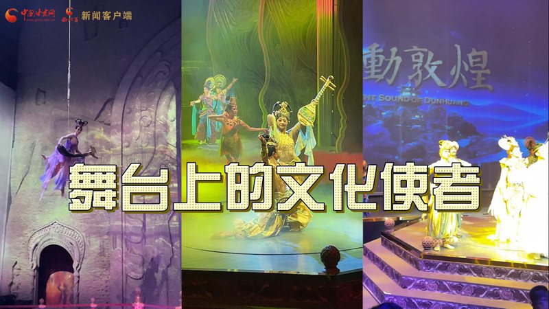 【喜迎第六届敦煌文博会】视频|舞台上的文化使者