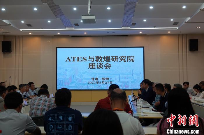 签约仪式前，ATES与敦煌研究院举行座谈会。中新网记者 孙自法 　摄