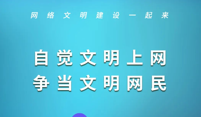 微海报||文明上网 弘扬网络正能量