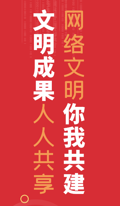 【2023甘肃省网络宣传文明宣传月】微海报|网络文明你我共建 文明成果人人共享