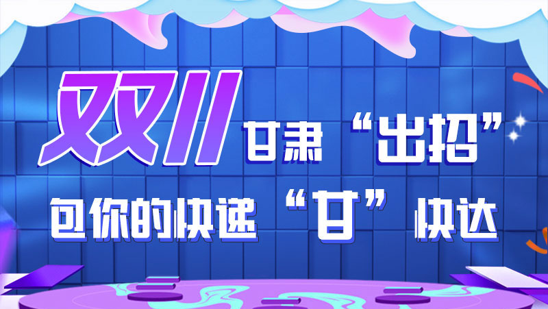 【甘快看】图解|“双11”甘肃“出招” 包你的快递“甘”快达