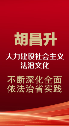 图解|胡昌升：大力建设社会主义法治文化 不断深化全面依法治省实践