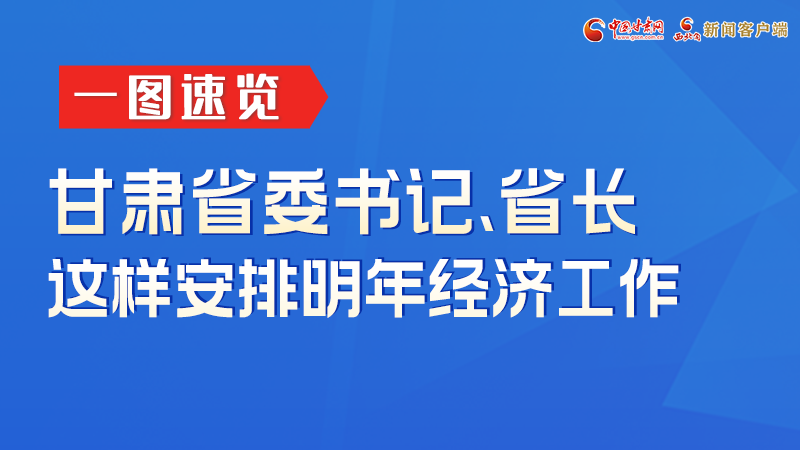 图解|甘肃省委书记、省长这样安排明年经济工作