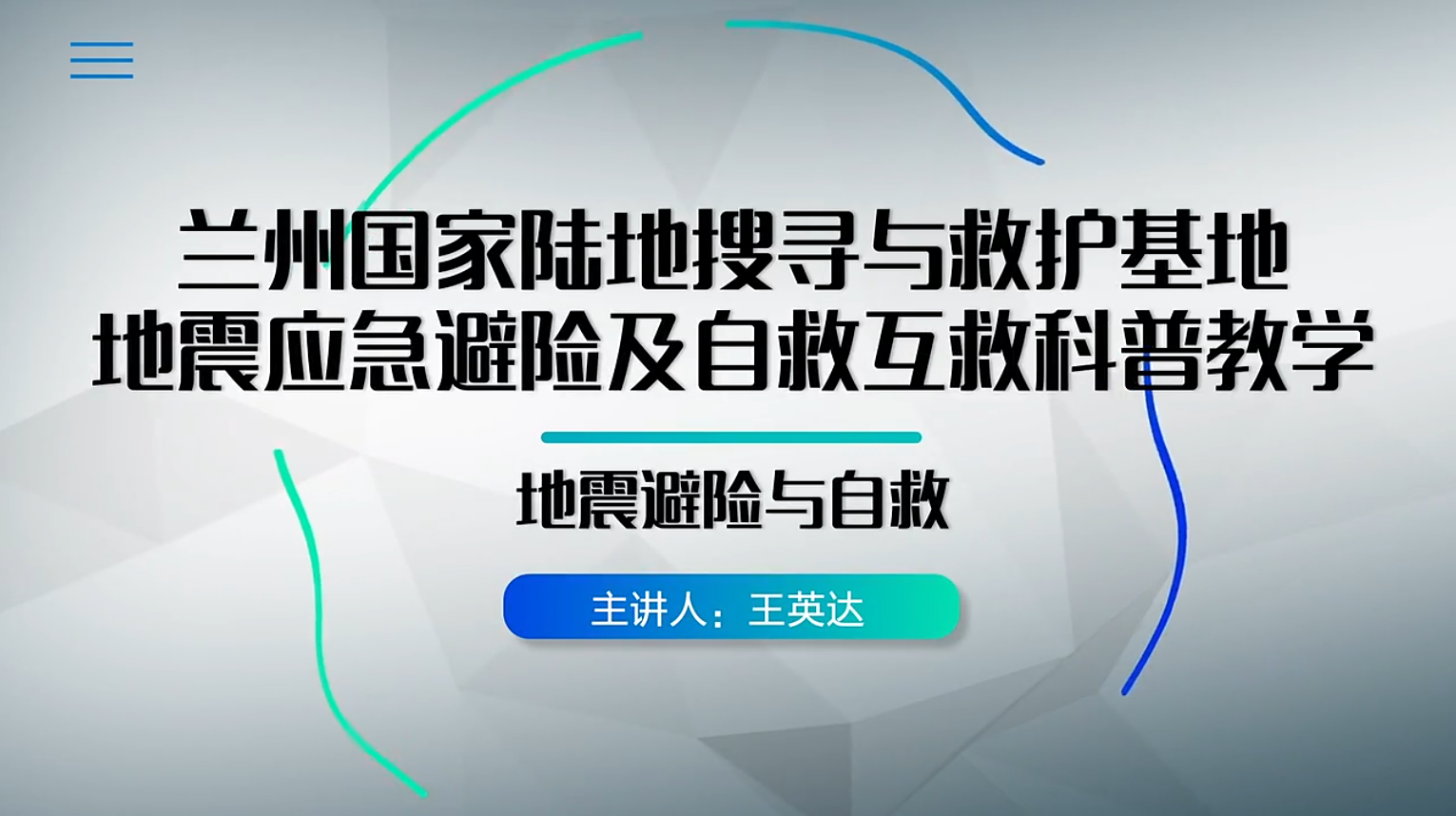 【甘快看】地震避险与自救