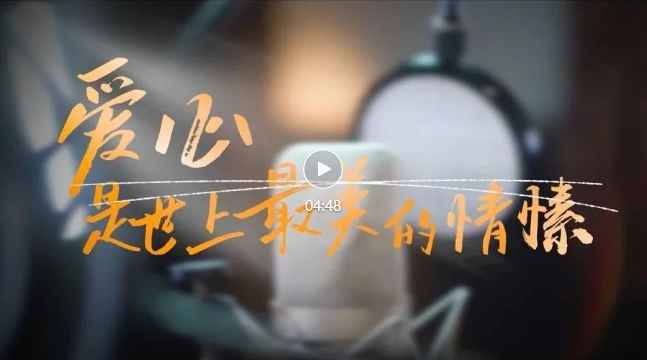 歌曲《爱心是世上最美的情愫》最新发布！