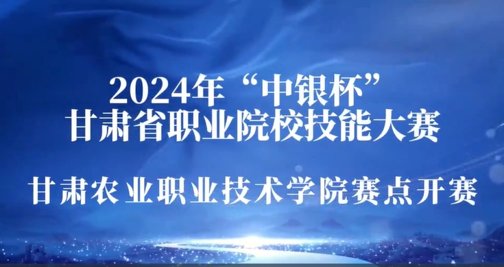 视频|2024年“中银杯”甘肃省职业院校技能大赛甘肃农业职业技术学院赛点开赛