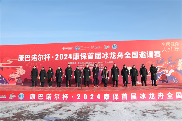 2024康保首届中国冰龙舟邀请赛激情开赛。康保县委宣传部供图