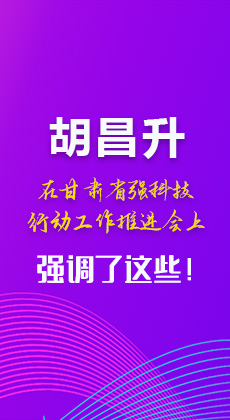 图解|胡昌升在甘肃省强科技行动工作推进会上强调了这些！