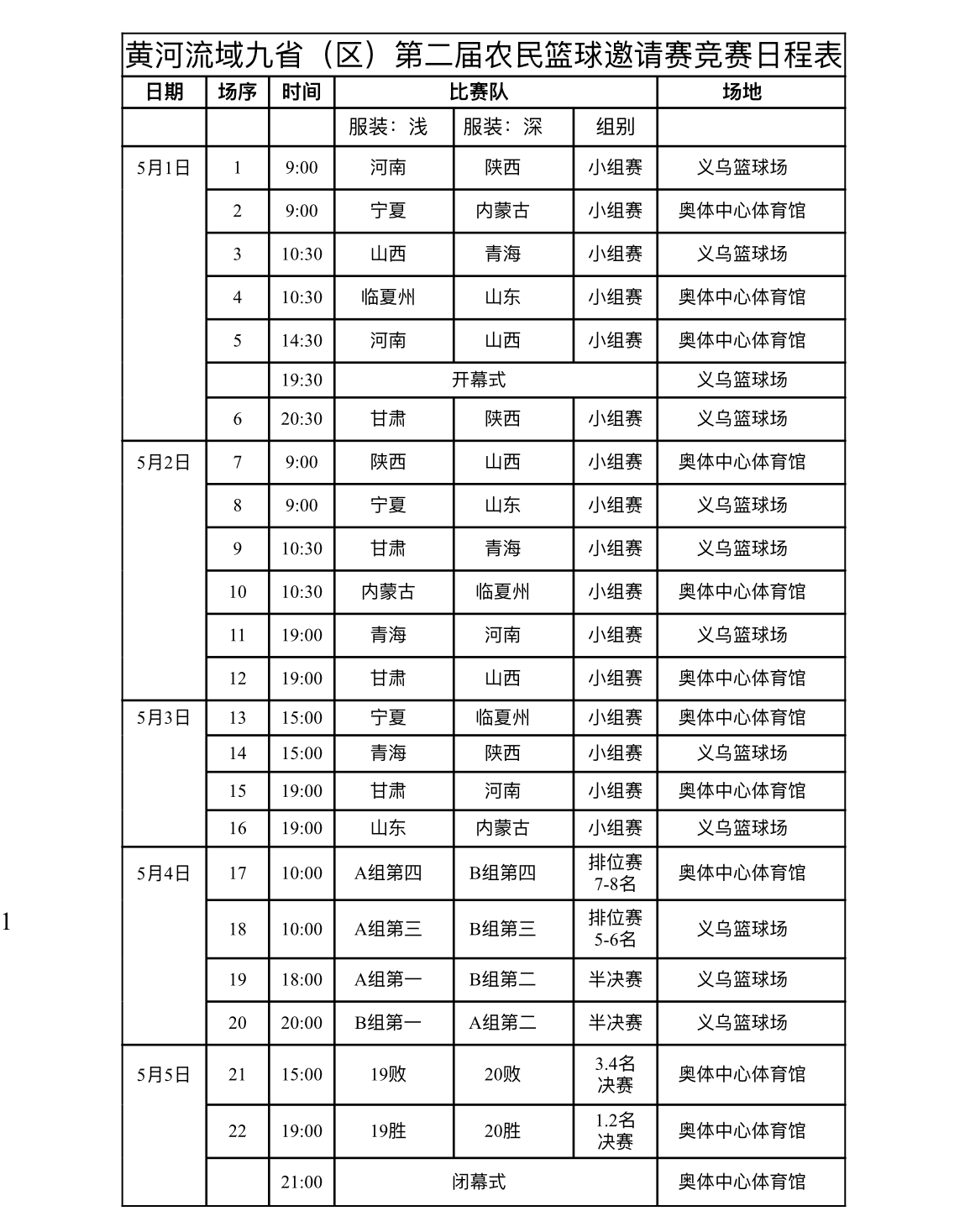 黄河流域九省（区）第二届农民篮球邀请赛在(31686943)-20240501223043.png