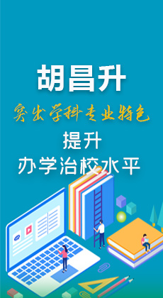 【甘快看】图解|胡昌升：突出学科专业特色 提升办学治校水平 