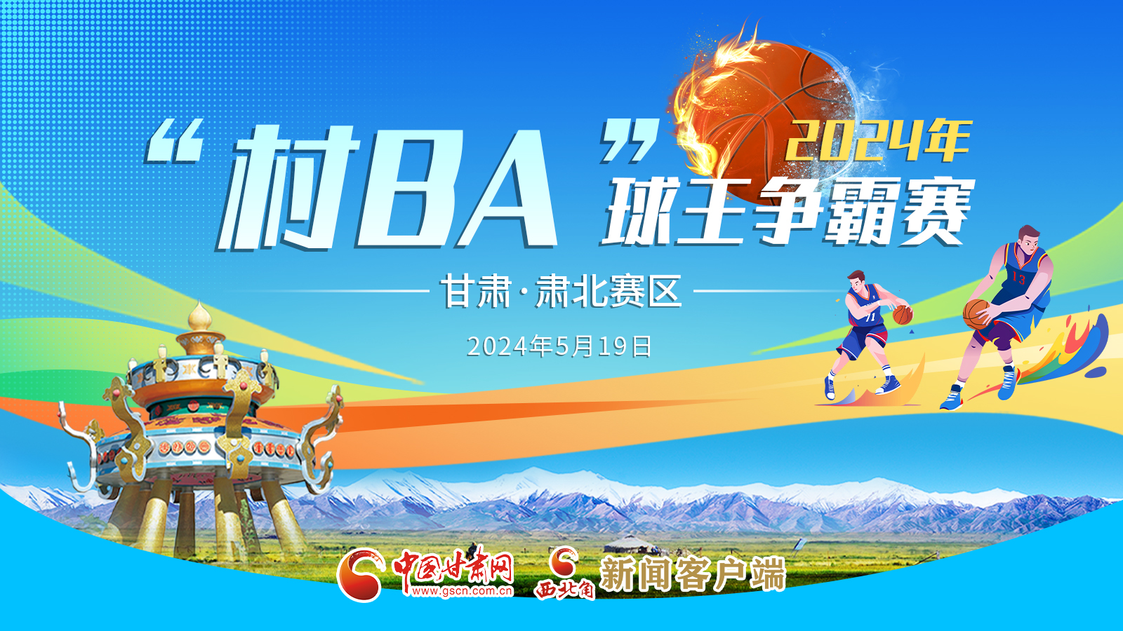 【直播】2024年“村BA”球王争霸赛甘肃·肃北赛区开幕式