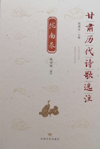 张世明选注《甘肃历代诗歌选注·陇南卷》出版发行