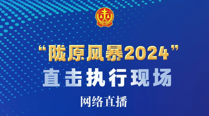 直播预告 | 下午4点！“陇原风暴2024”执行行动走进武威