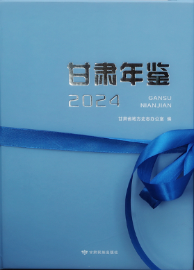 《甘肃年鉴（2024）》较往年提前6个月出版发行