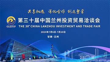 【专题】第三十届中国兰州投资贸易洽谈会 