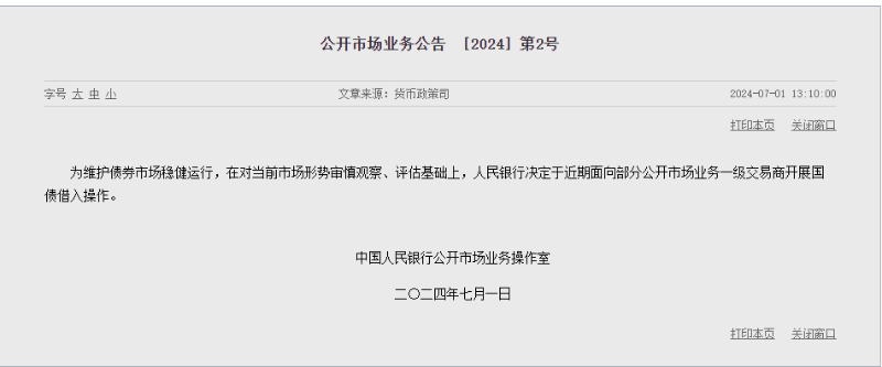 7月1日，中国人民银行决定近期开展国债借入操作。 来源：中国人民银行网站