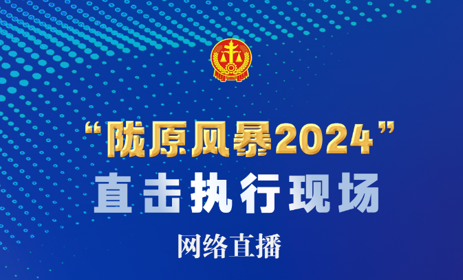 直播预告 | 下午4点！“陇原风暴2024”执行行动走进庆阳