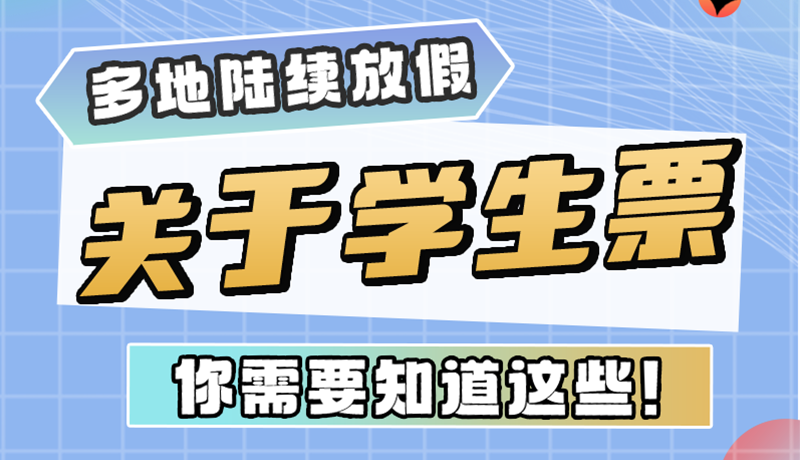 多地陆续放假！关于学生票，你需要知道这些