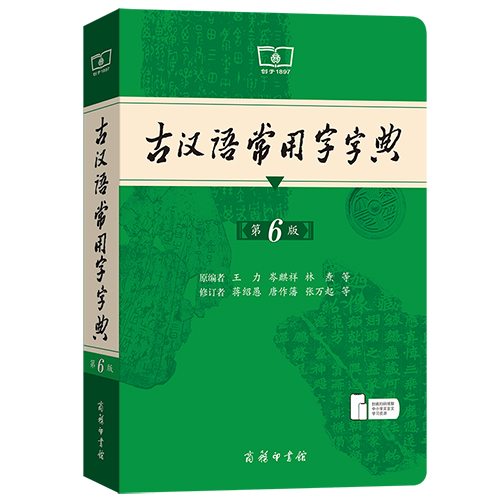 传承中华优秀传统文化《古汉语常用字字典》推出新版