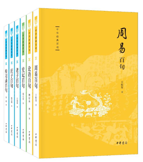 “中华经典百句”丛书出版