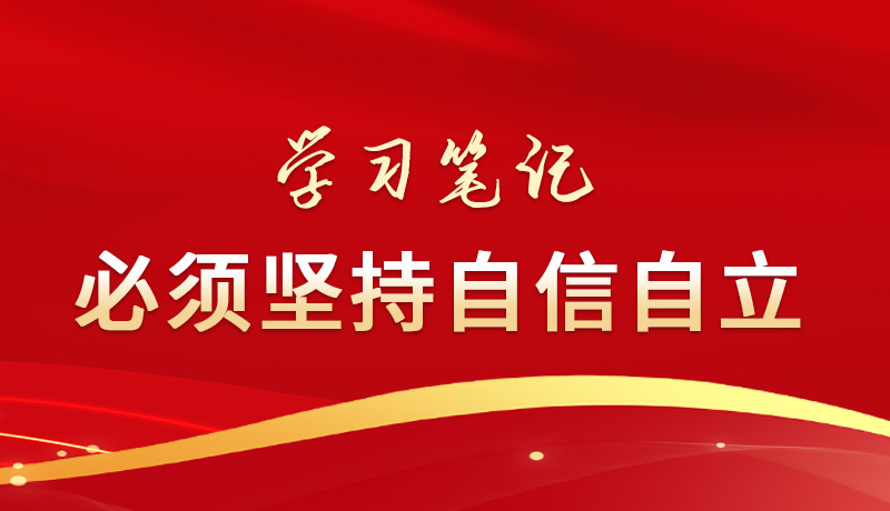 学习笔记丨必须坚持自信自立