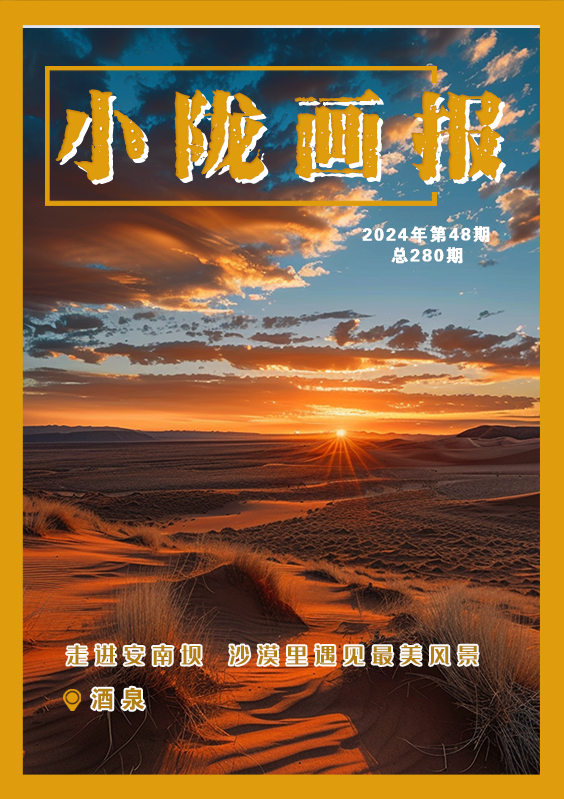 【小陇画报·280期】走进安南坝 沙漠里遇见最美风景