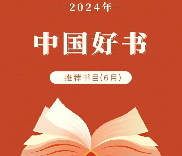 2024年6月“中国好书”推荐书目发布