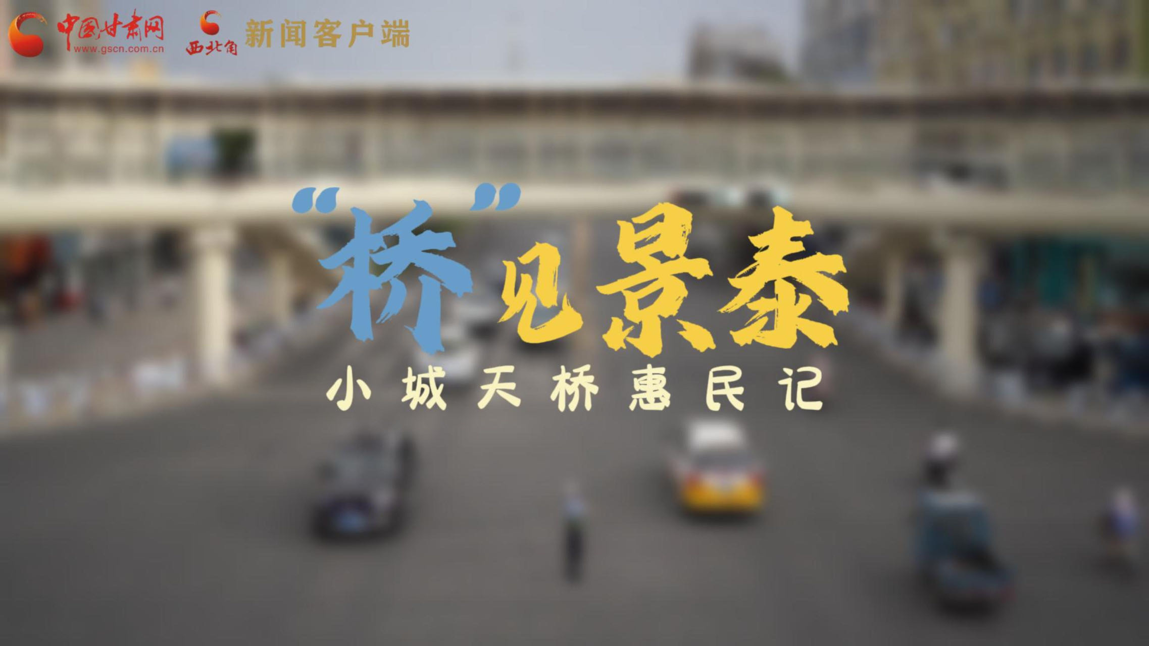 【重走西北角】“桥”见景泰：小城天桥惠民记