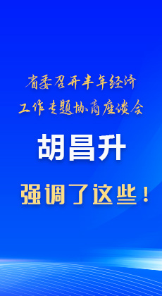 图解|省委召开半年经济工作专题协商座谈会 胡昌升强调了这些！
